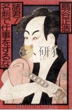 諸君!名刺で仕事をするな 1975.09 PDF电子版封面 扇谷正造