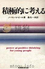積極的に考える 1972.10 PDF电子版封面 Peale