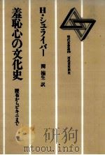 羞恥心の文化史（1984.06 PDF版）
