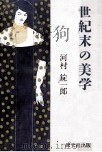 世紀末の美学（1986.06 PDF版）