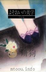 よそおいの美学（1981.08 PDF版）