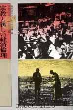 宗教と新しい経済倫理（1990.10 PDF版）