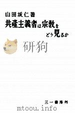 共産主義者は宗教をどう見るか 1949 PDF电子版封面 山田坂仁