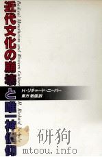 近代文化の崩壊と唯一神信仰（1984.02 PDF版）
