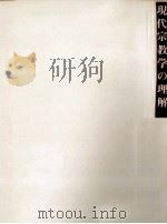 現代宗教学の理解（1978.04 PDF版）