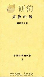 宗教の話（1992.04 PDF版）