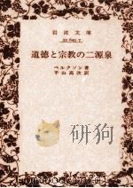道徳と宗教の二源泉（1977.03 PDF版）