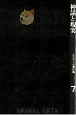 神話と現実（1973.04 PDF版）
