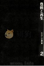 豊饒と再生 1974.07 PDF电子版封面 Eliade