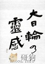 大日輪の霊感（1990.11 PDF版）