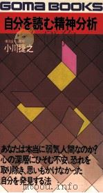 自分を読む精神分析（1980.09 PDF版）