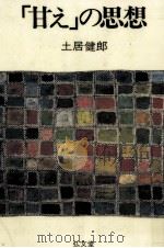 「甘え」の思想（1995.02 PDF版）