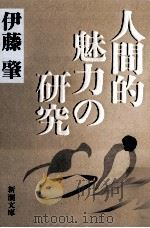 人間的魅力の研究（1989.05 PDF版）