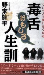 つい一人で笑いたくなる毒舌おもしろ人生訓 1999.12 PDF电子版封面 野末陳平
