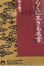 らくに生きる名言（1997.06 PDF版）