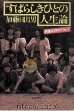 すばらしきひとの人生論（1979.12 PDF版）
