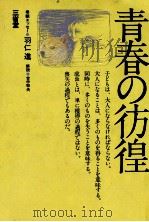 青春の彷徨（1974.02 PDF版）