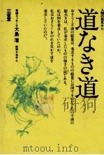 道なき道（1974.03 PDF版）
