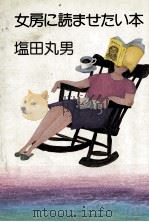 女房に読ませたい本（1984.06 PDF版）