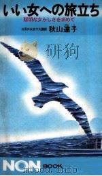 いい女への旅立ち（1978.10 PDF版）