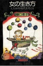 女の生き方（1979.03 PDF版）