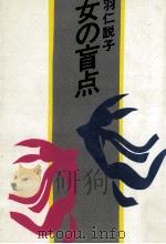 女の盲点（1982.05 PDF版）