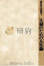 主婦のための人生論 1969.12 PDF电子版封面 堀秀彦