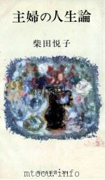 主婦の人生論（1982.11 PDF版）