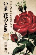 いま花のとき（1982.12 PDF版）