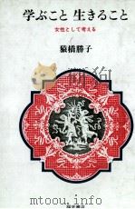 学ぶこと生きること 1983.05 PDF电子版封面 猿橋勝子