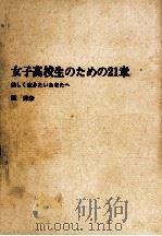 女子高校生のための21章 1969.09 PDF电子版封面 堀秀彦