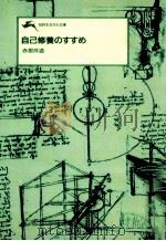 自己修養のすすめ 1989.03 PDF电子版封面 赤根祥道
