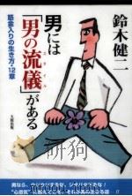 男には「男の流儀」がある（1994.06 PDF版）