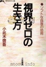 視界ゼロの生き方（1985.11 PDF版）