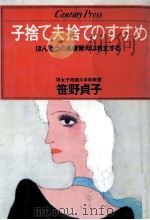 子捨て夫捨てのすすめ（1979.03 PDF版）
