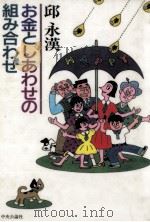 お金としあわせの組み合わせ（1995.05 PDF版）