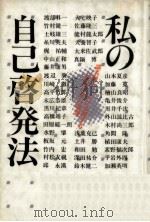 私の自己啓発法（1985.07 PDF版）