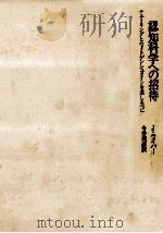 認知科学への招待 1994.02 PDF电子版封面 Leiber