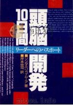 頭脳開発10日間 1987.03 PDF电子版封面 Moore