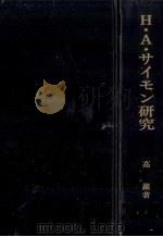 H.A.サイモン研究 1995.08 PDF电子版封面 高巖