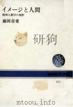 イメージと人間（1974.08 PDF版）