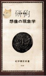 想像の現象学（1972.09 PDF版）