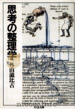 思考の整理学（1986.04 PDF版）