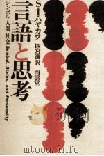 言語と思考 1972.01 PDF电子版封面 HayakawaSamuel Ichiyé