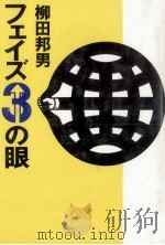 フェイズ3の眼 1984.02 PDF电子版封面 柳田邦男