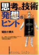 思考の技術·発想のヒント（1996.01 PDF版）