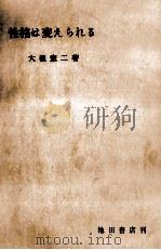 性格は変えられる 1956.05 PDF电子版封面 大槻憲二