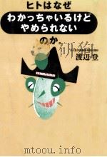 ヒトはなぜわかっちゃいるけどやめられないのか。（1993.09 PDF版）