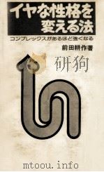 イヤな性格を変える法 1976 PDF电子版封面 前田耕作