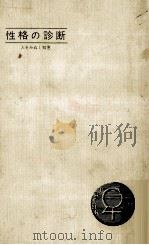 内攻的性格（1966.08 PDF版）